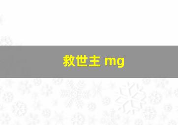 救世主 mg